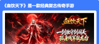 血饮天下（赤溟游兵爆爆杀）